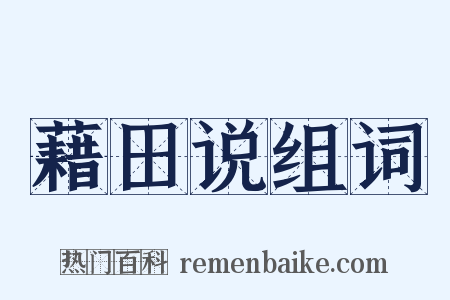 藉田说组词是什么意思的图片